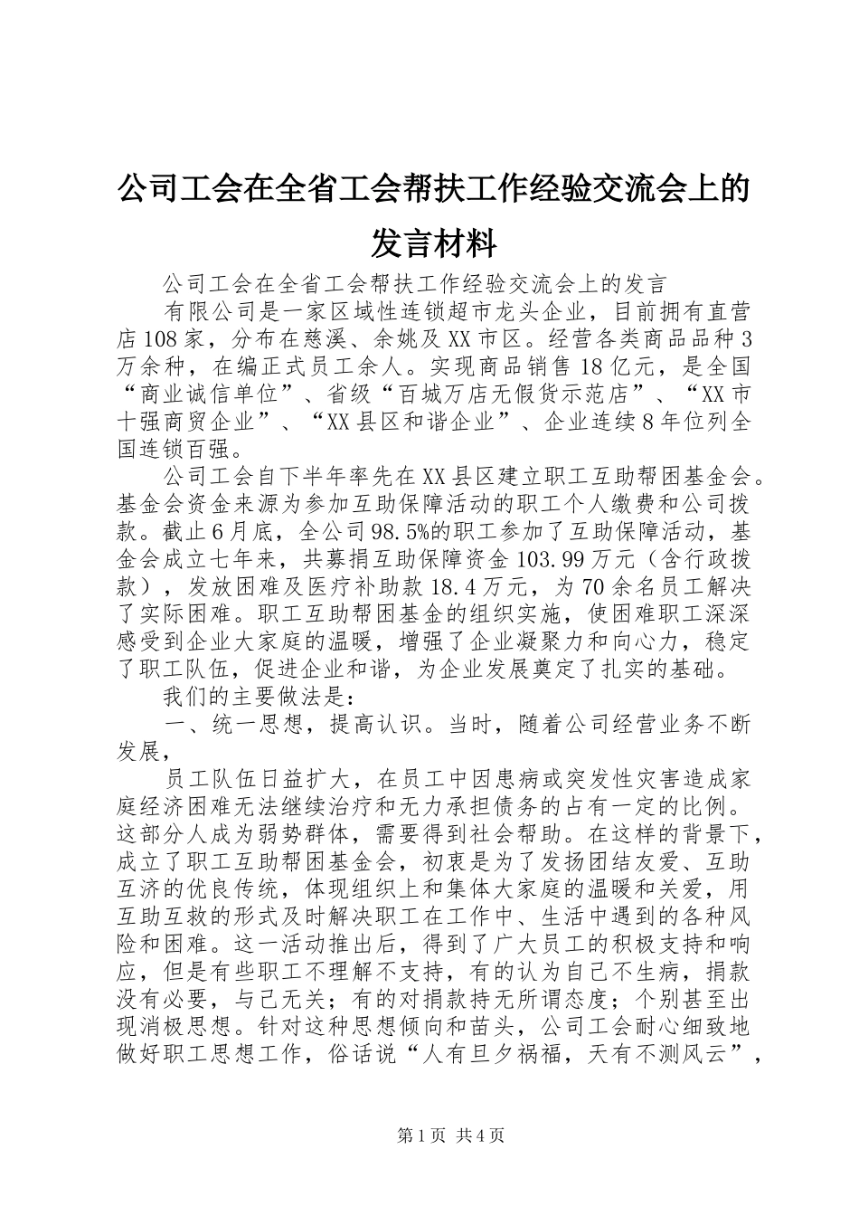 公司工会在全省工会帮扶工作经验交流会上的发言材料提纲_第1页