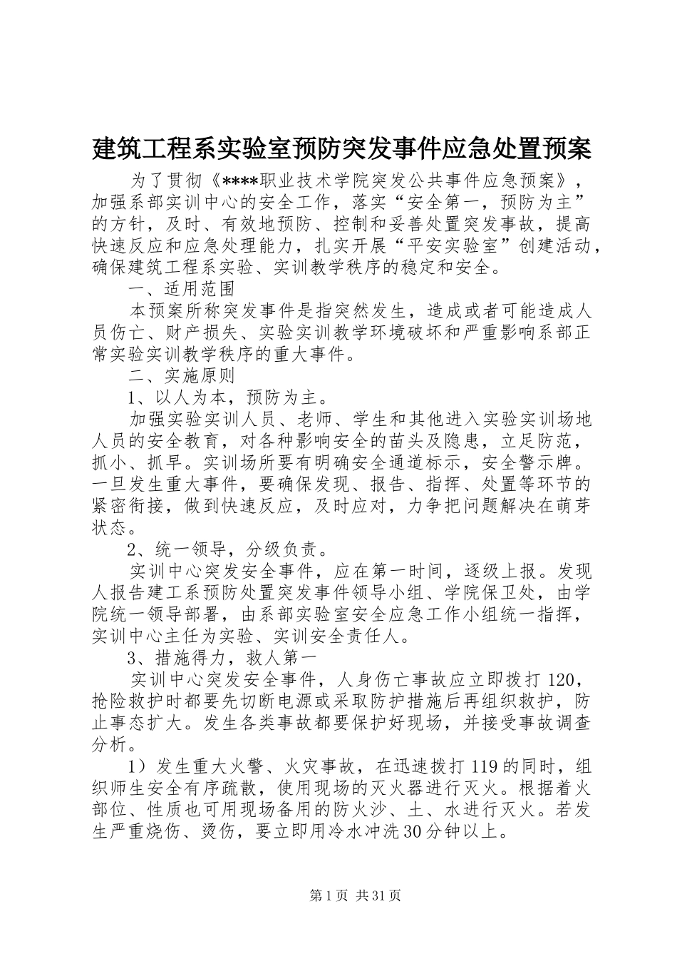 建筑工程系实验室预防突发事件应急处置预案_第1页