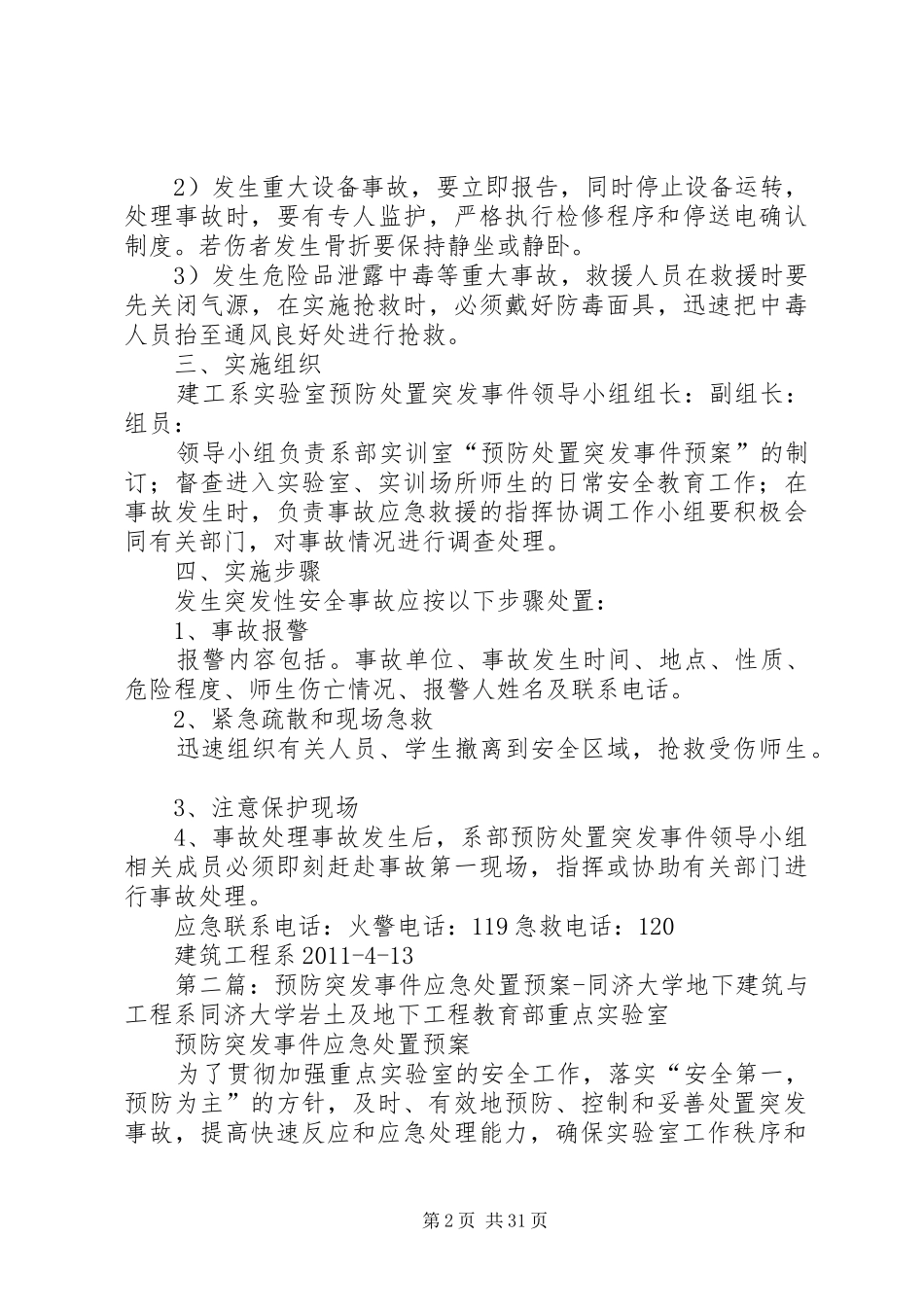 建筑工程系实验室预防突发事件应急处置预案_第2页