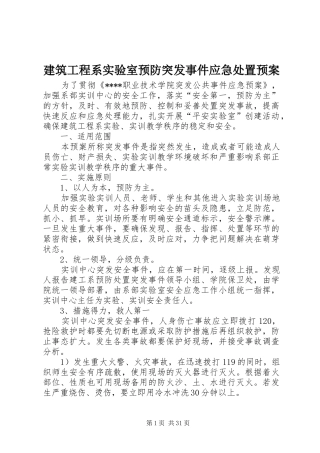 建筑工程系实验室预防突发事件应急处置预案