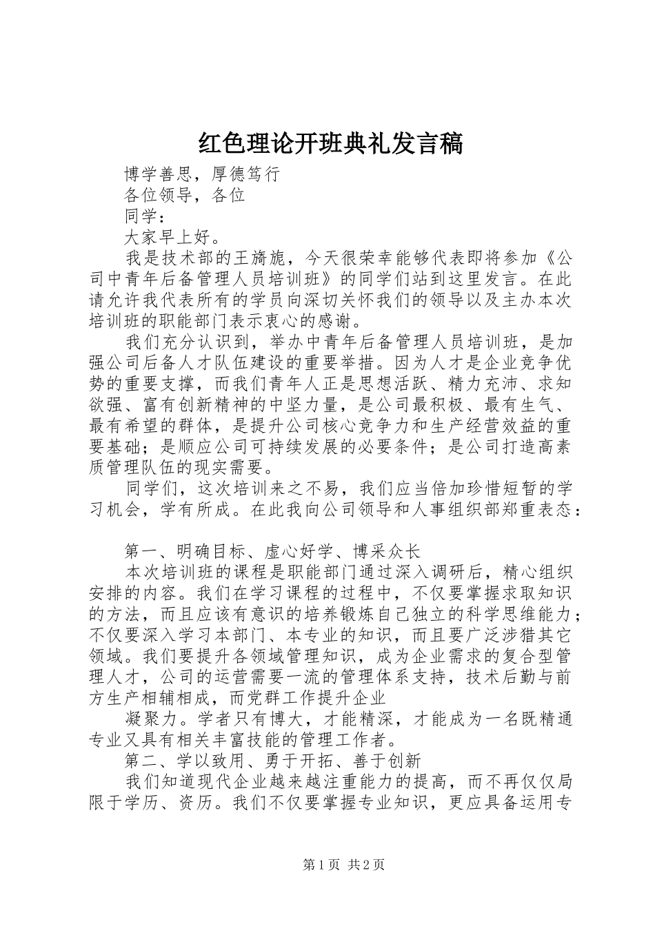 红色理论开班典礼发言稿范文_第1页