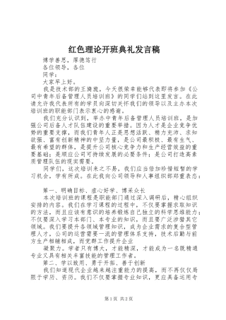 红色理论开班典礼发言稿范文