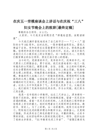 在庆五一劳模座谈会上讲话与在庆祝“三八”妇女节晚会上的演讲致辞范文[最终定稿]