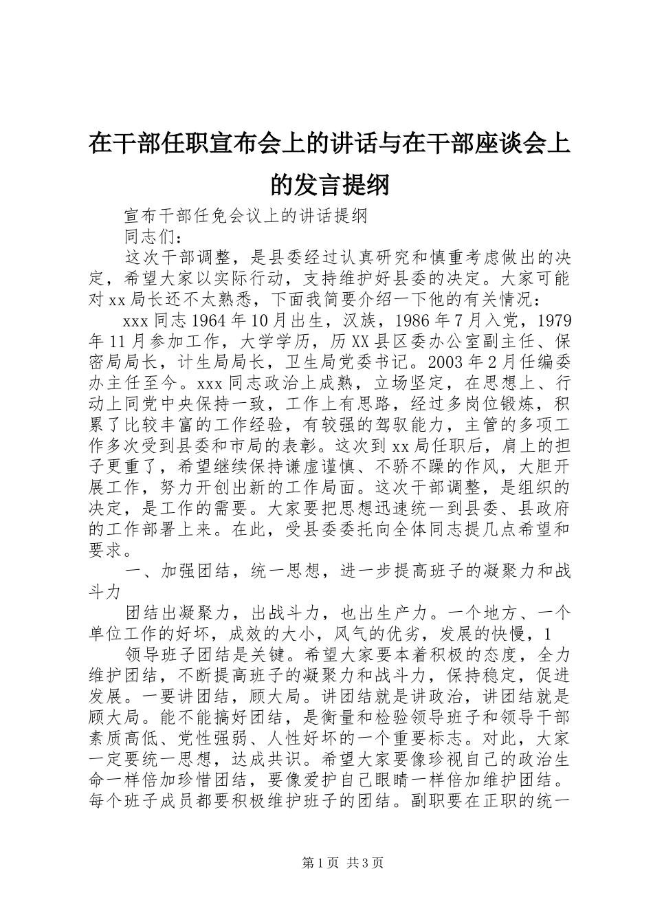 在干部任职宣布会上的讲话与在干部座谈会上的发言提纲范文_第1页