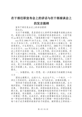 在干部任职宣布会上的讲话与在干部座谈会上的发言提纲范文