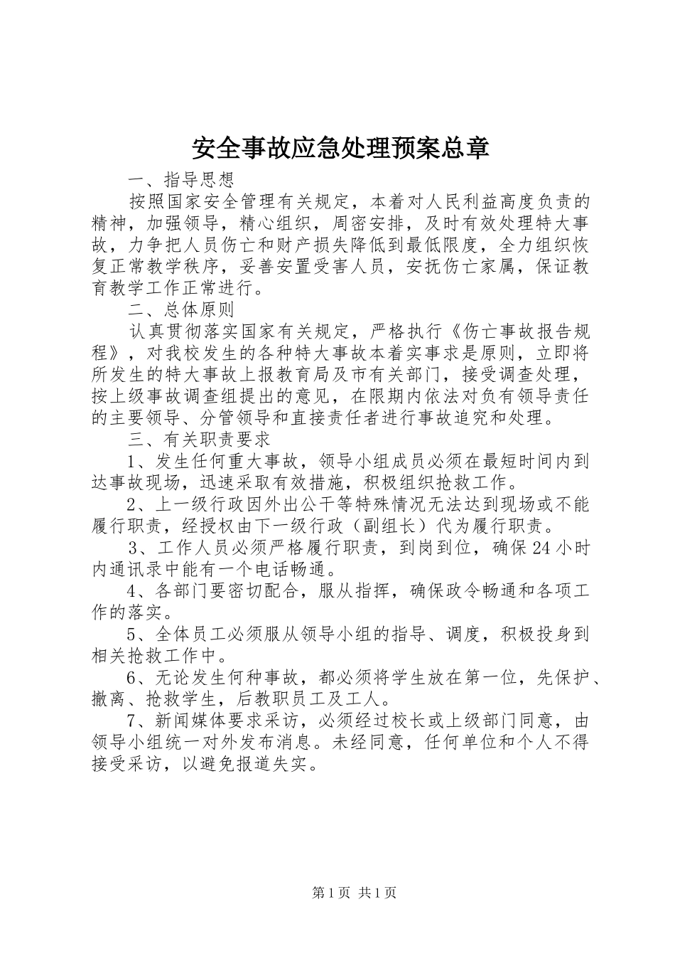 安全事故应急处理预案总章_第1页