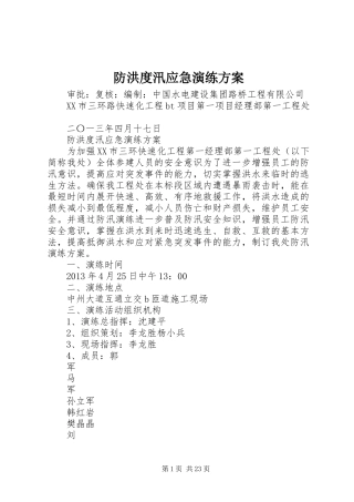 防洪度汛应急演练方案