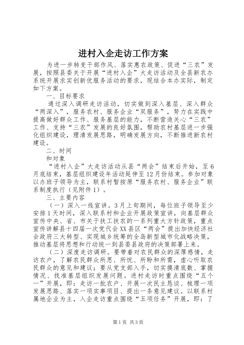 进村入企走访工作方案_第1页