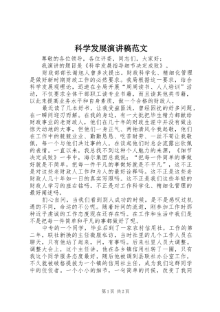 科学发展演演讲稿范文