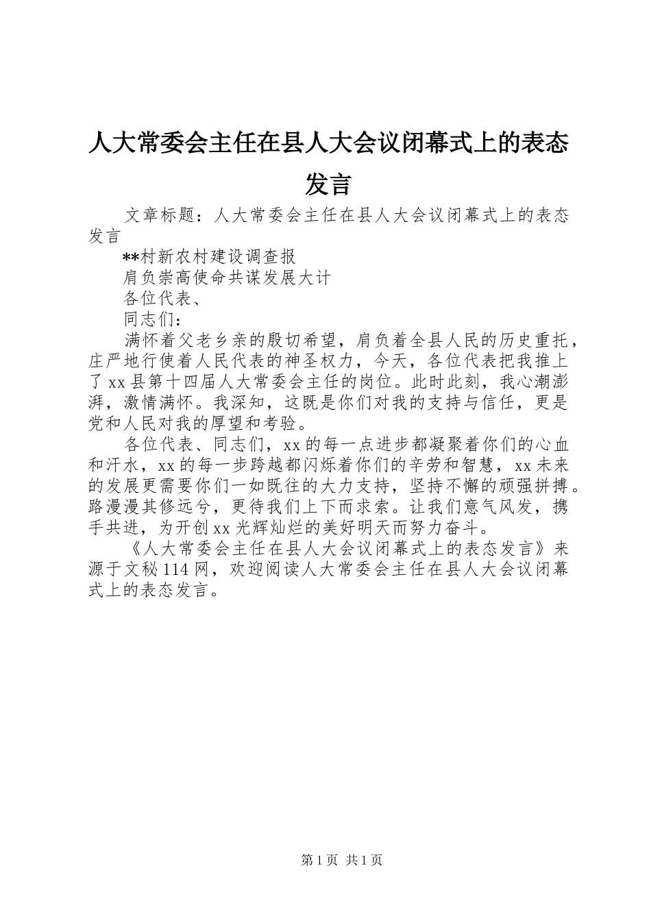 人大常委会主任在县人大会议闭幕式上的表态发言稿_第1页