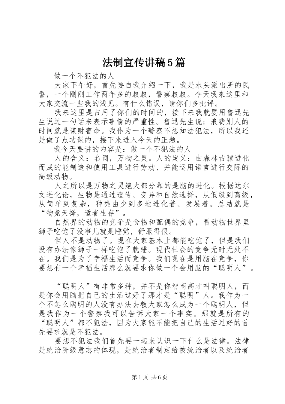 法制宣传演讲稿5篇_第1页