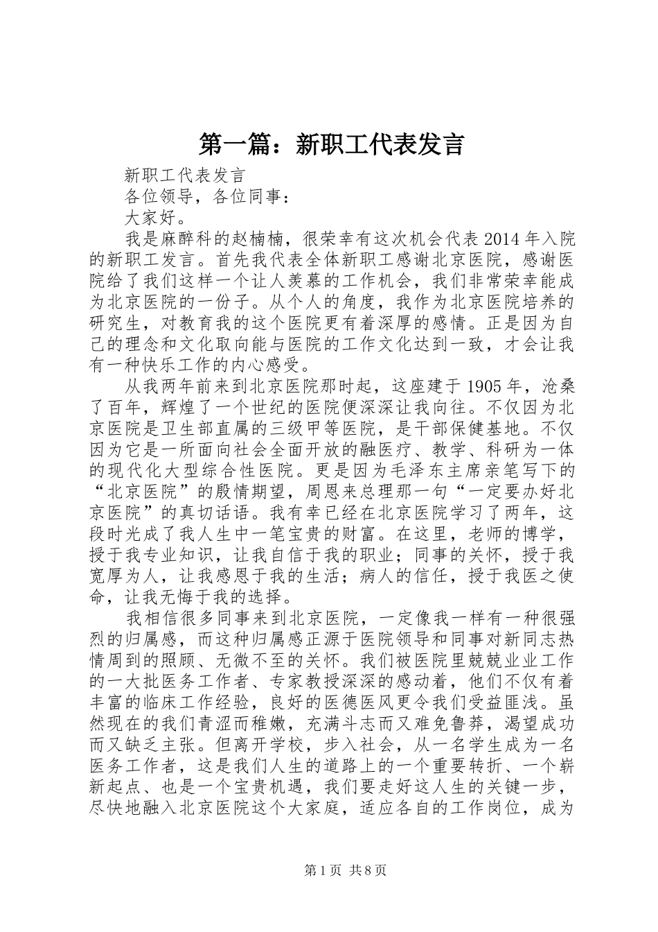 第一篇：新职工代表发言稿_第1页