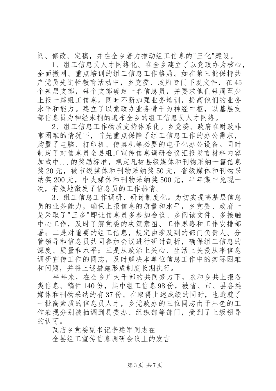 全县组工宣传信息调研会议汇报发言致辞_第3页