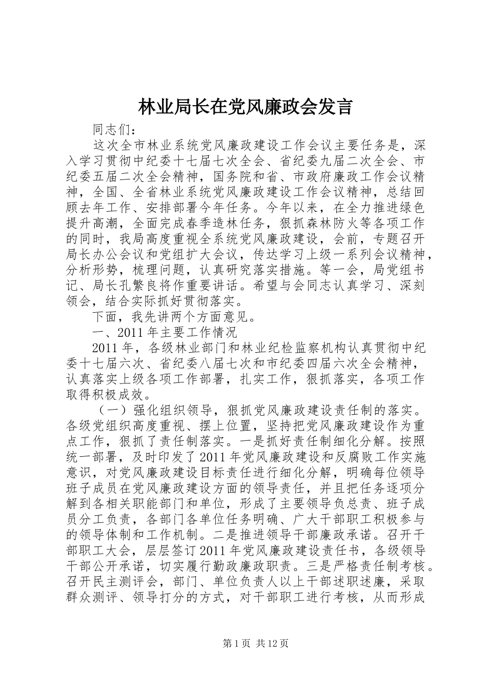 林业局长在党风廉政会发言稿_第1页