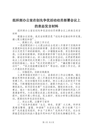 组织部办公室在创先争优活动动员部署会议上的表态发言材料提纲