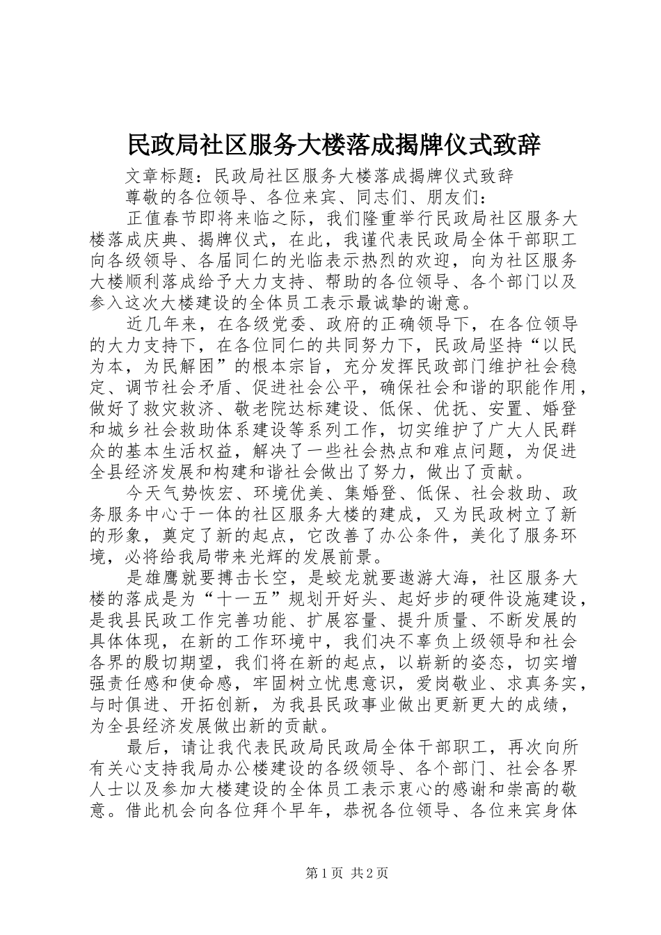 民政局社区服务大楼落成揭牌仪式演讲致辞_第1页