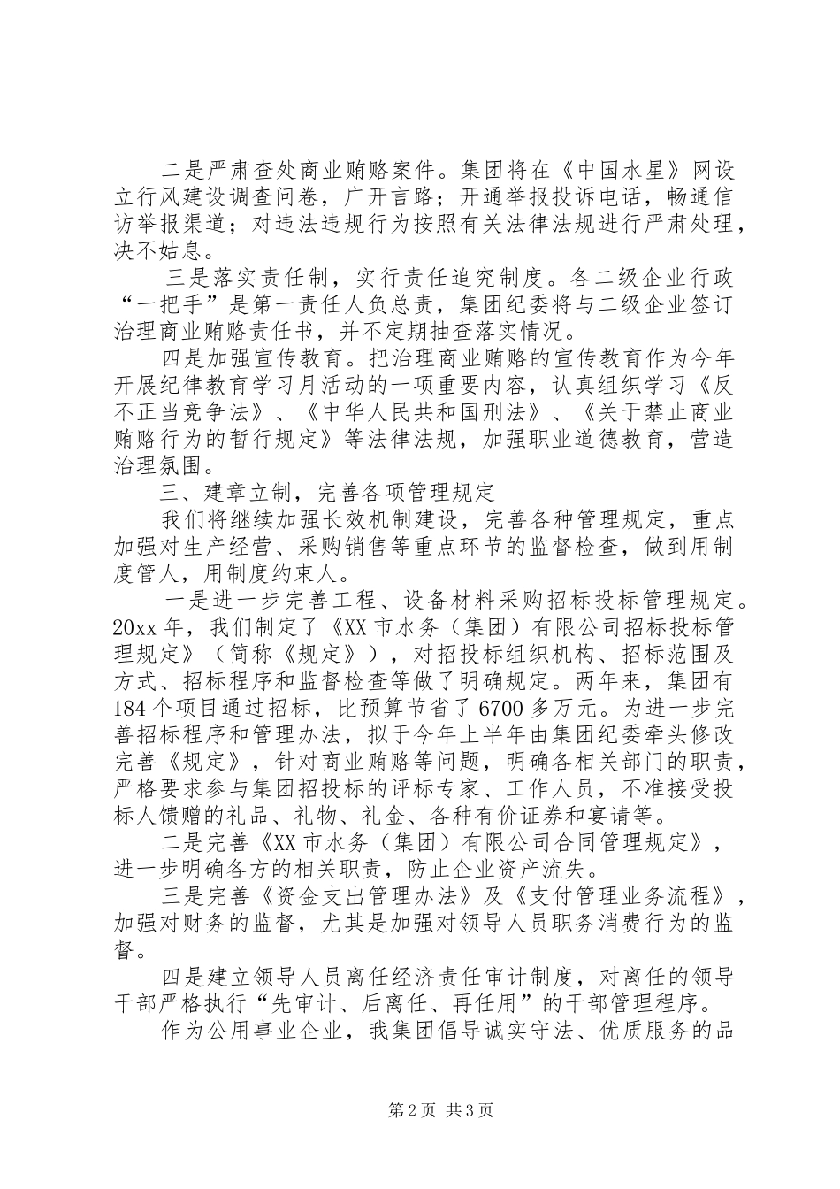 建设系统治理商业贿赂工作电视电话会议发言材料提纲加强自律约束塑造良好形象_第2页