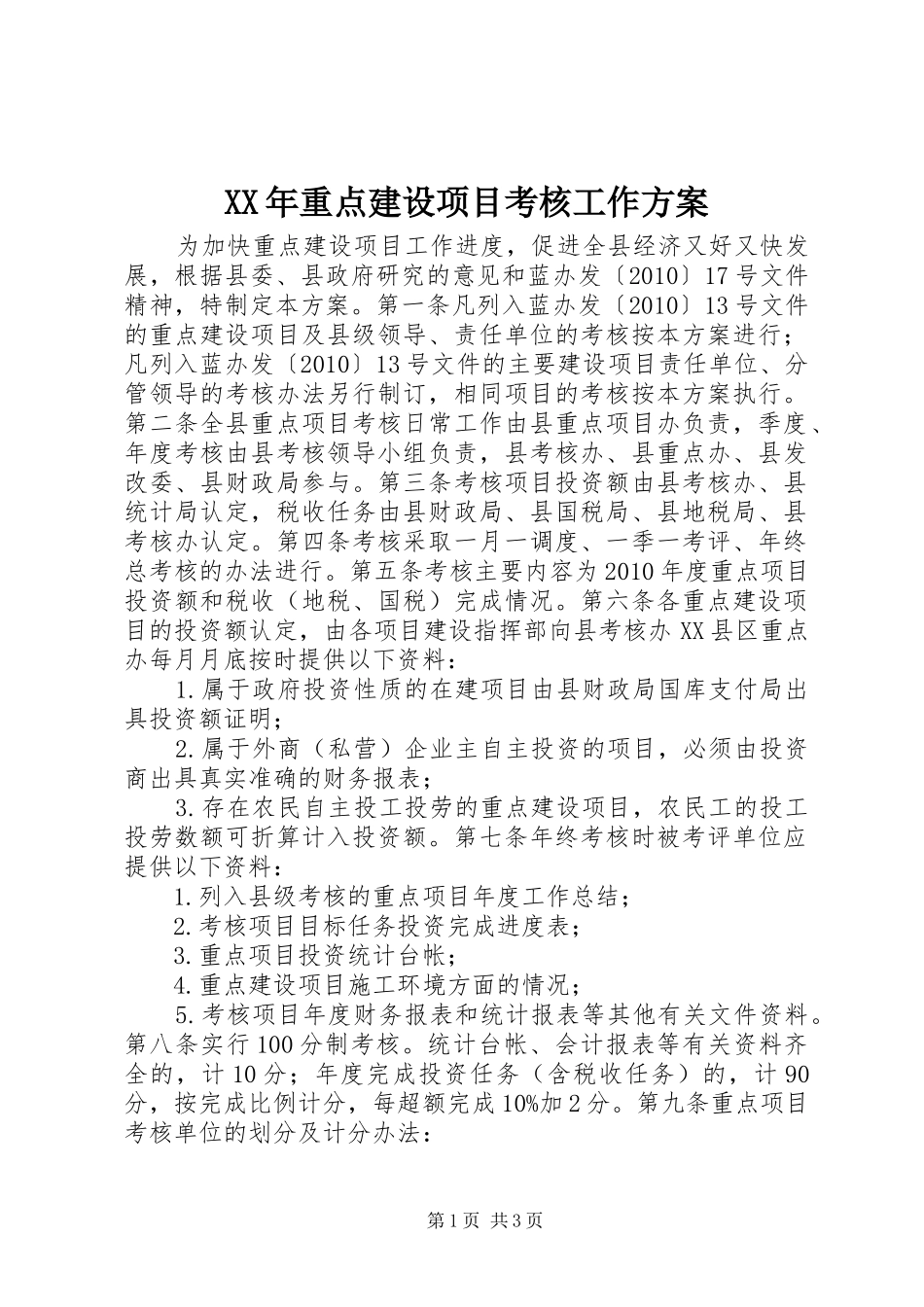 XX年重点建设项目考核工作方案_第1页