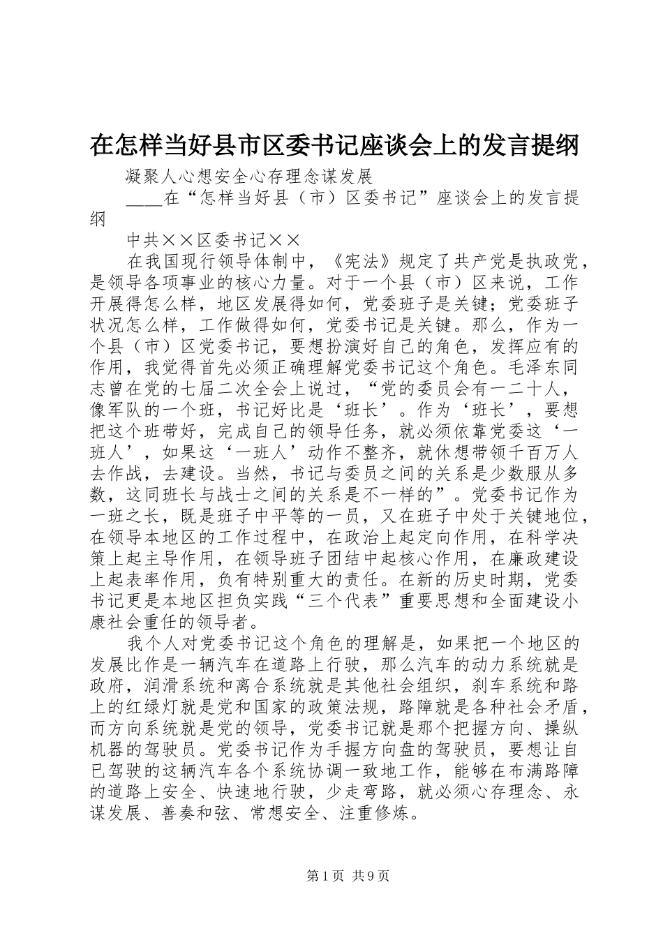 在怎样当好县市区委书记座谈会上的发言材料_第1页