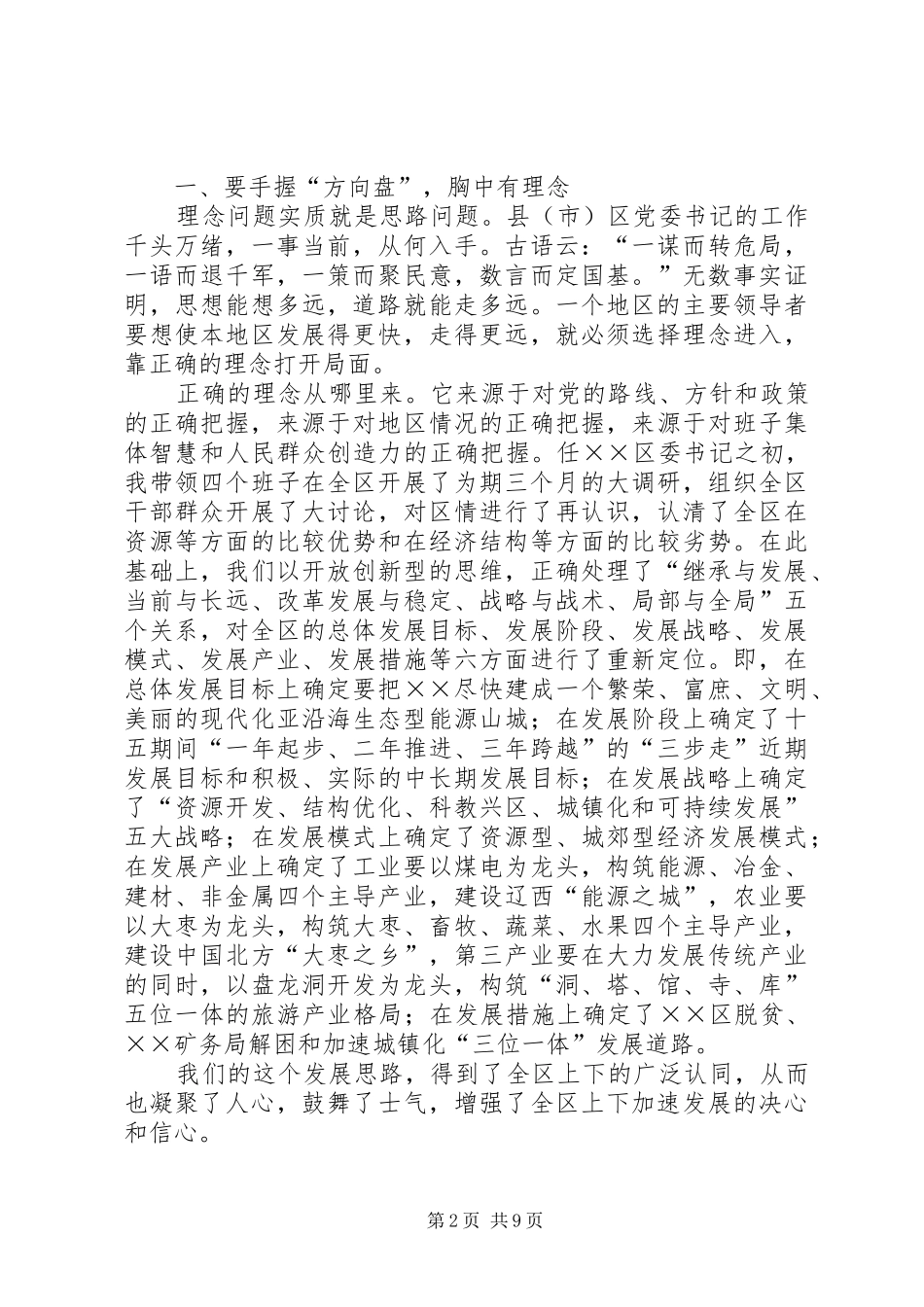 在怎样当好县市区委书记座谈会上的发言材料_第2页