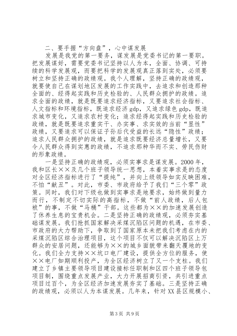 在怎样当好县市区委书记座谈会上的发言材料_第3页