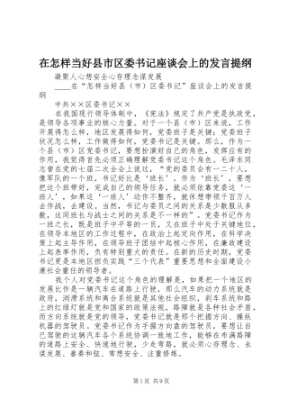 在怎样当好县市区委书记座谈会上的发言材料