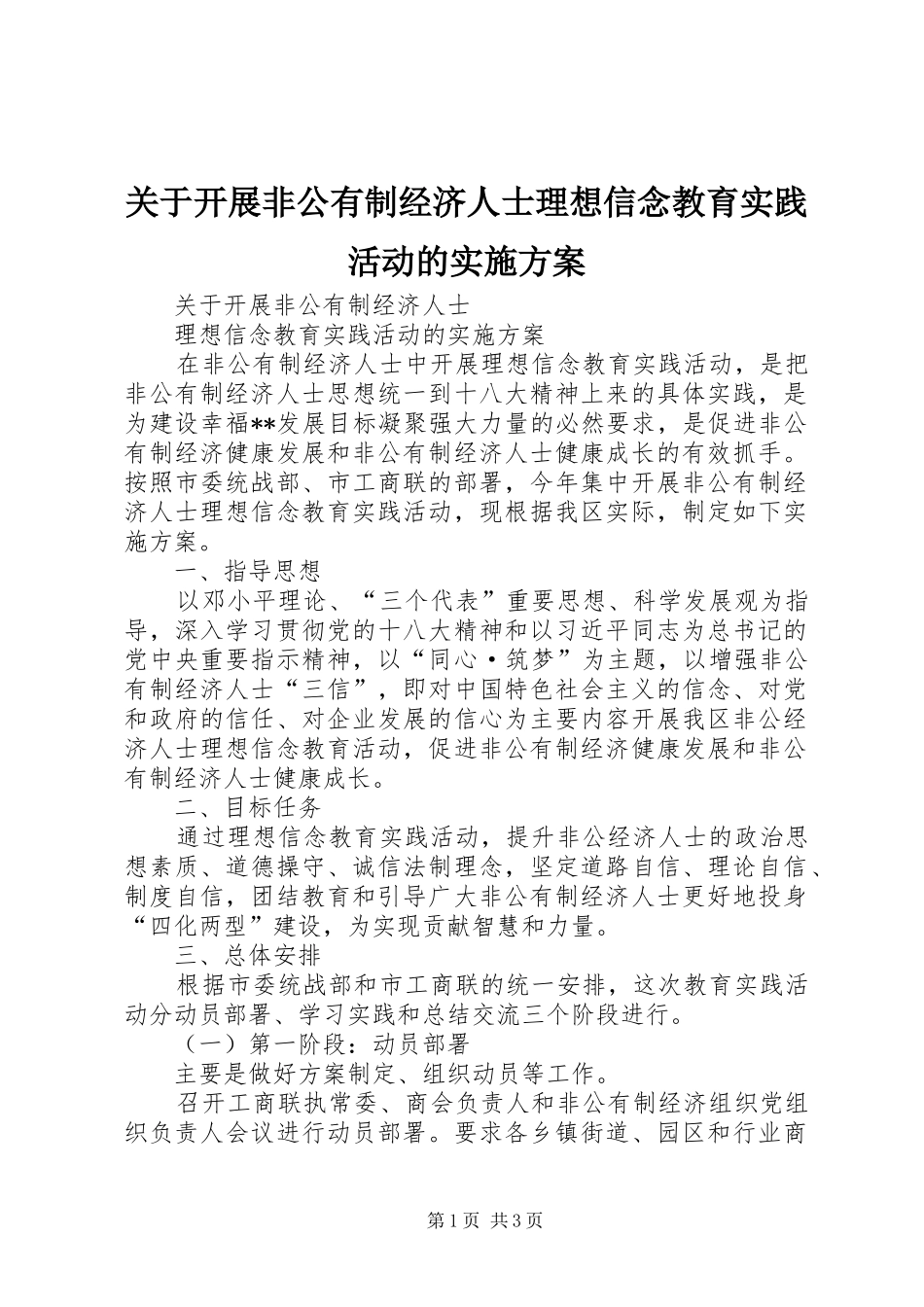 关于开展非公有制经济人士理想信念教育实践活动的实施方案_第1页