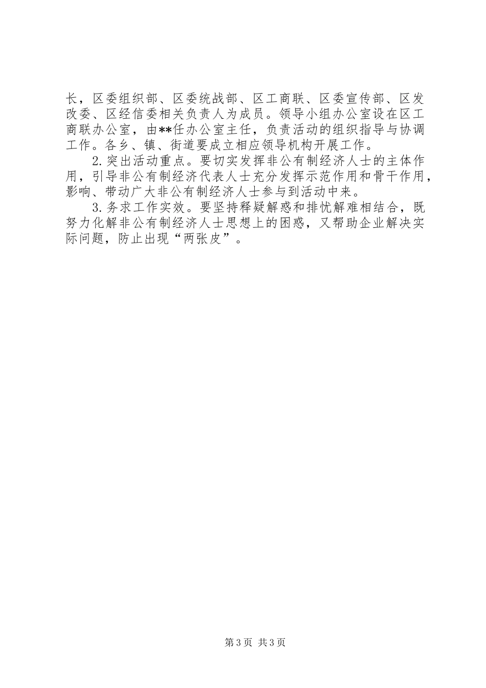 关于开展非公有制经济人士理想信念教育实践活动的实施方案_第3页