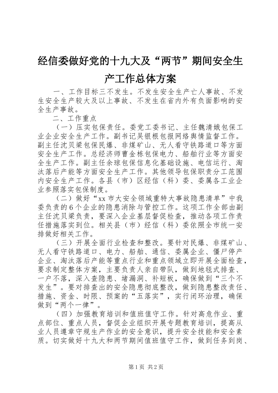 经信委做好党的十九大及“两节”期间安全生产工作总体方案_第1页