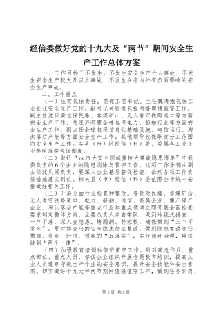 经信委做好党的十九大及“两节”期间安全生产工作总体方案