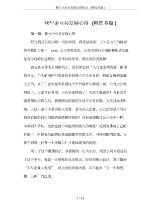 我与企业共发展心得体会(精选多篇)