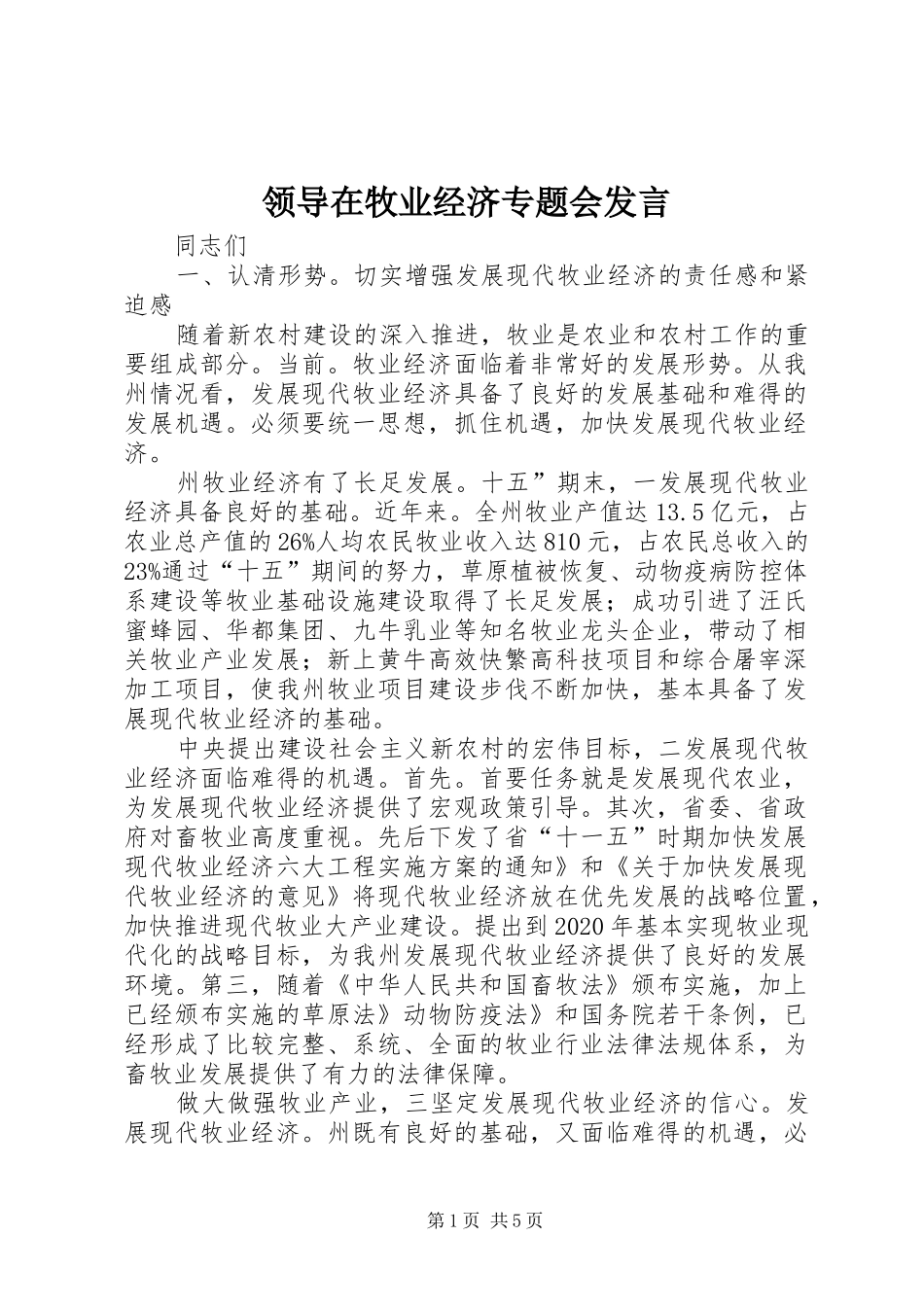 领导在牧业经济专题会发言稿_第1页