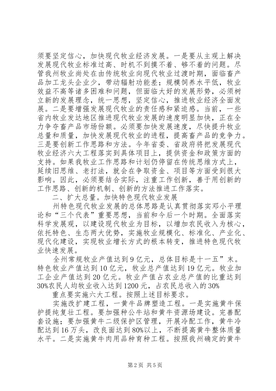 领导在牧业经济专题会发言稿_第2页