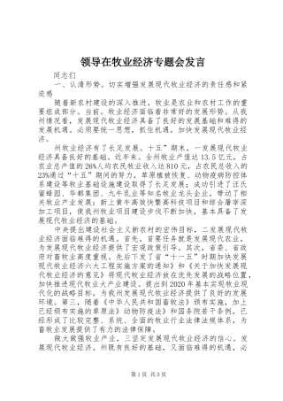 领导在牧业经济专题会发言稿
