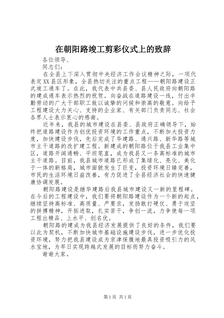 在朝阳路竣工剪彩仪式上的演讲致辞_第1页
