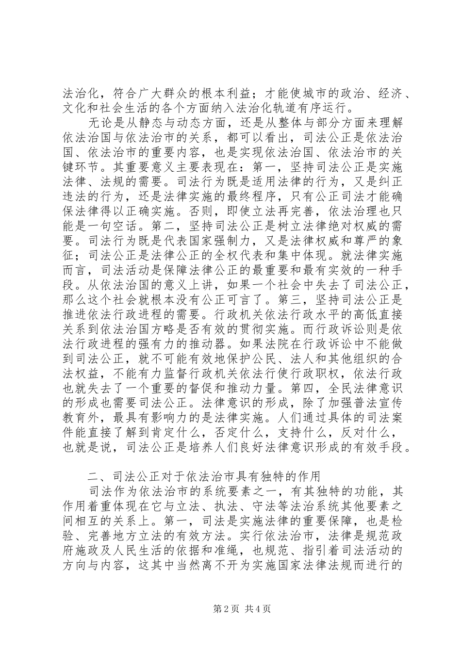 论司法公正与依法治市——发言_1_第2页