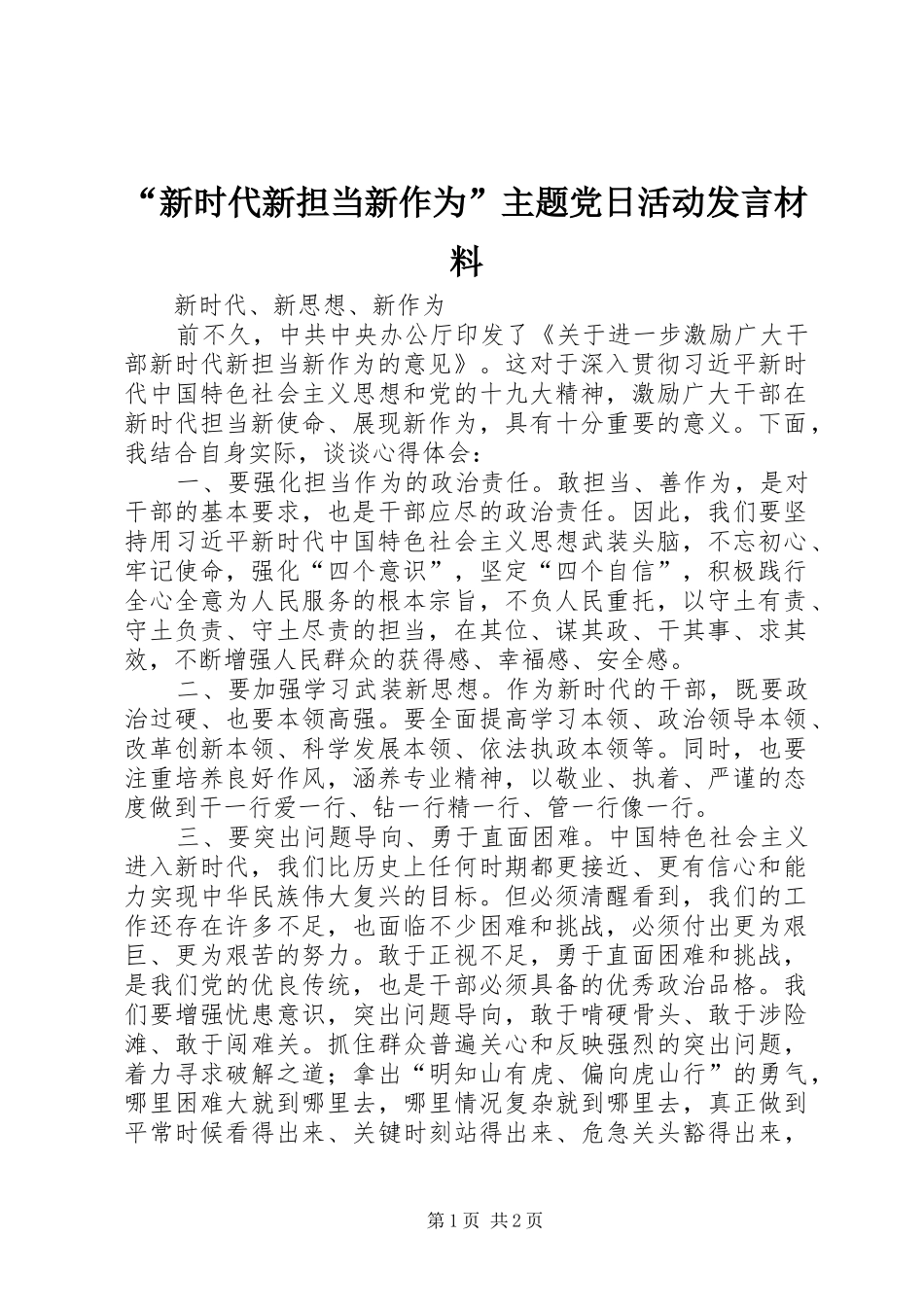 “新时代新担当新作为”主题党日活动发言材料提纲范文_第1页