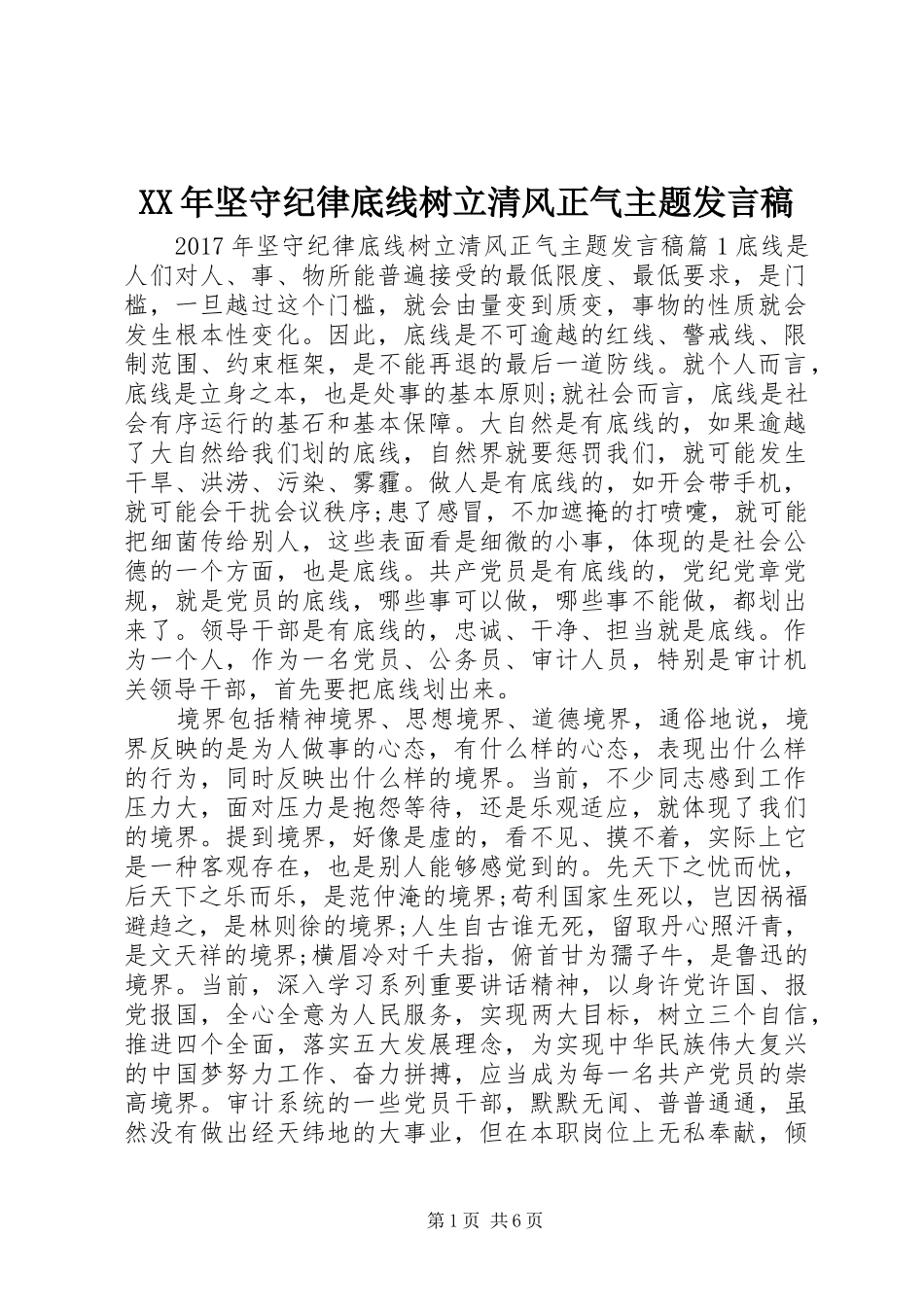 XX年坚守纪律底线树立清风正气主题发言_第1页