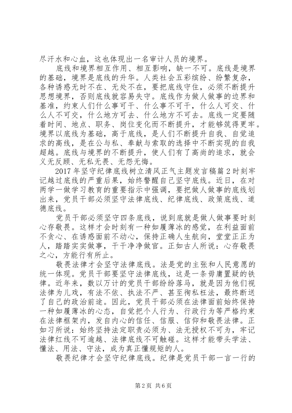 XX年坚守纪律底线树立清风正气主题发言_第2页