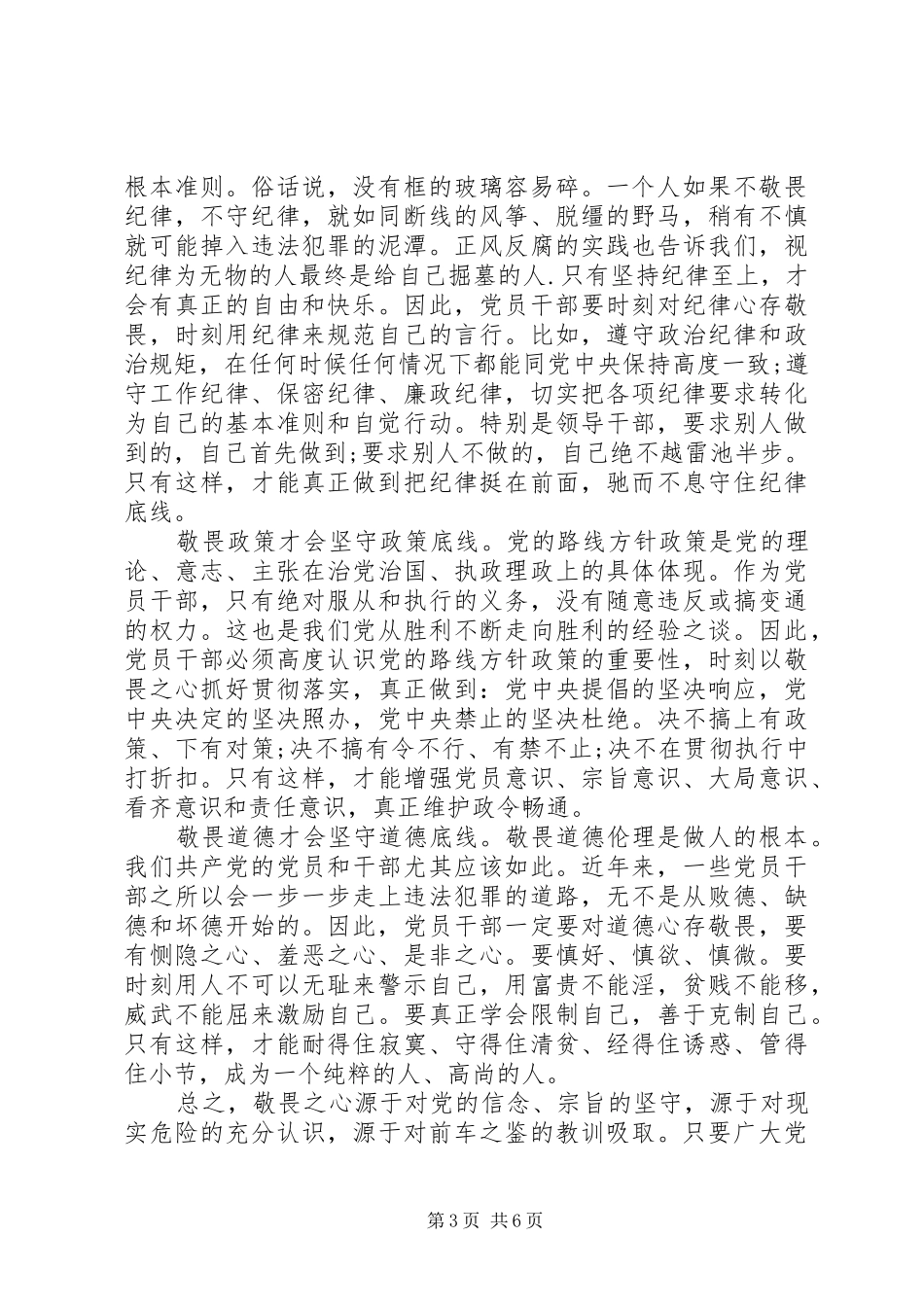 XX年坚守纪律底线树立清风正气主题发言_第3页