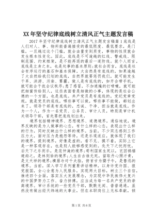 XX年坚守纪律底线树立清风正气主题发言