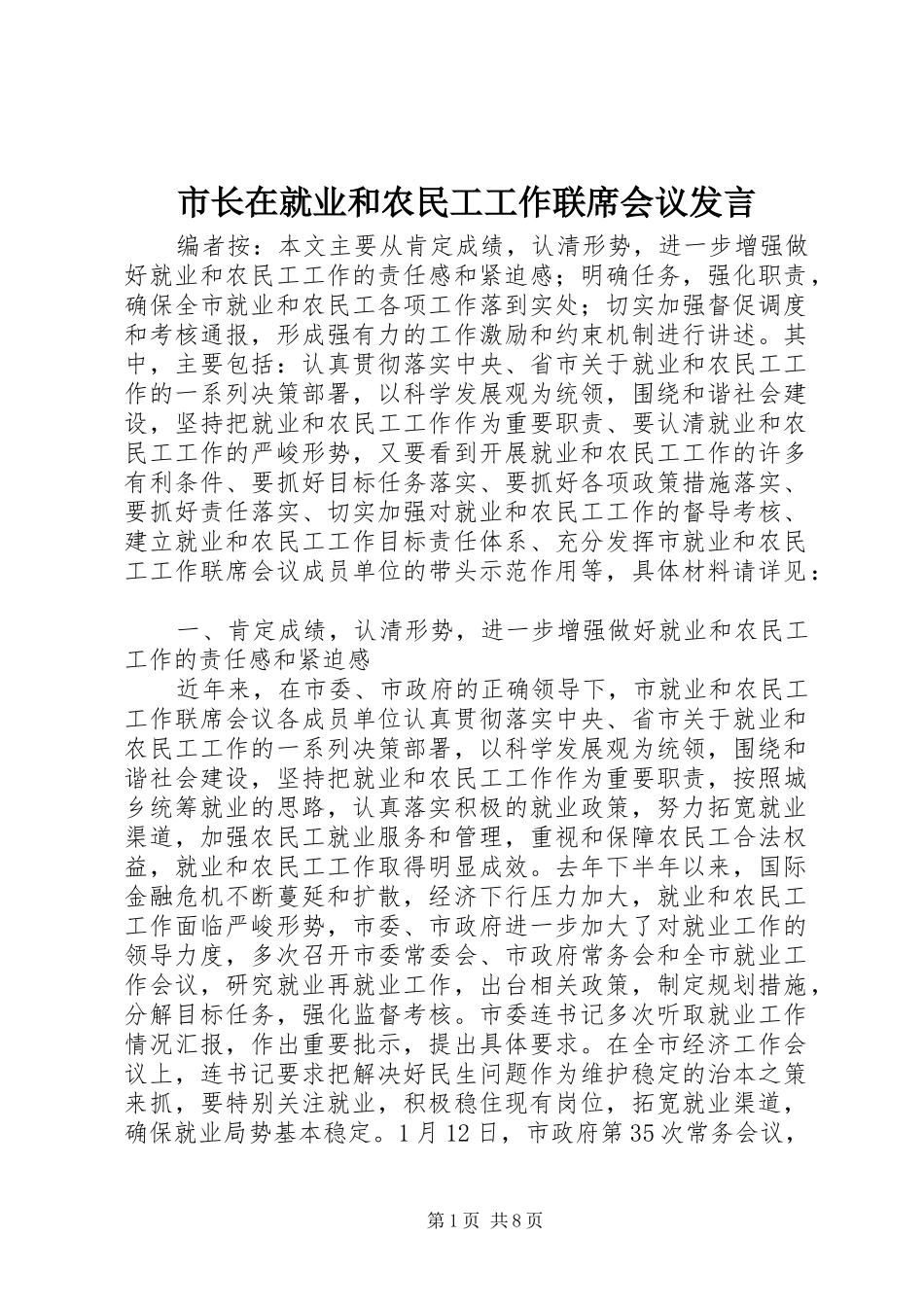 市长在就业和农民工工作联席会议发言稿_第1页