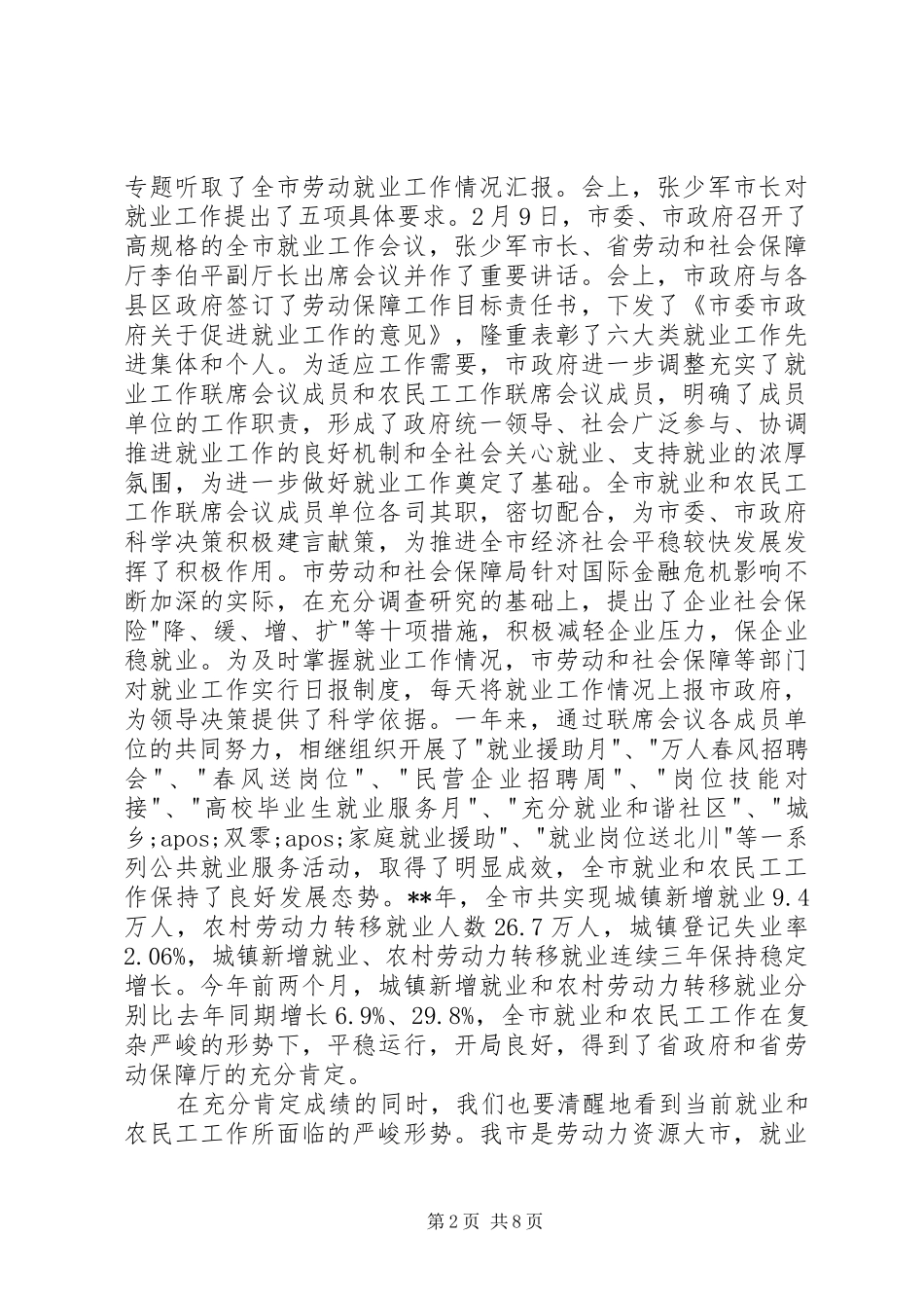 市长在就业和农民工工作联席会议发言稿_第2页