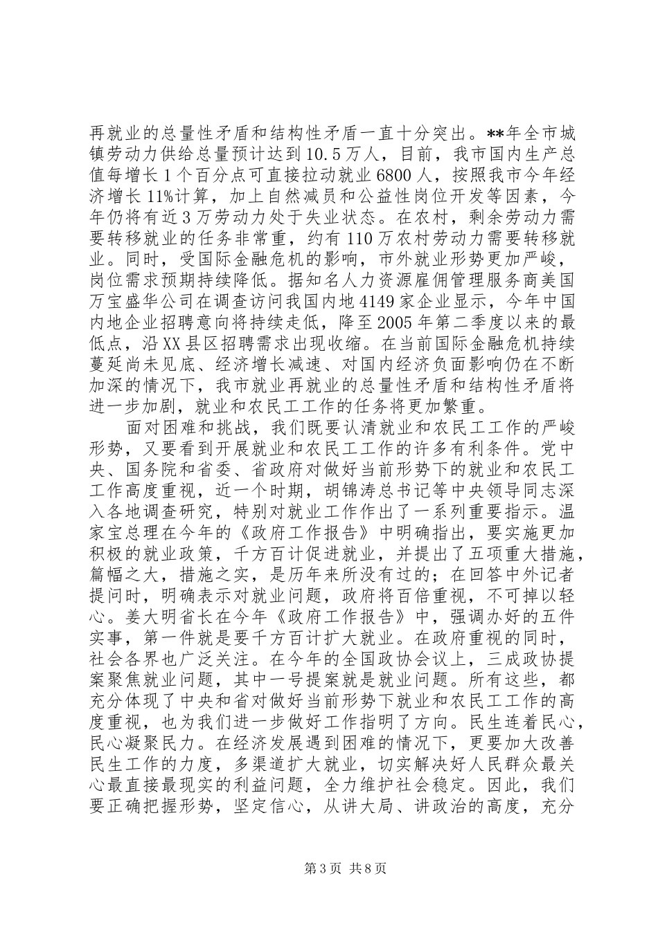 市长在就业和农民工工作联席会议发言稿_第3页