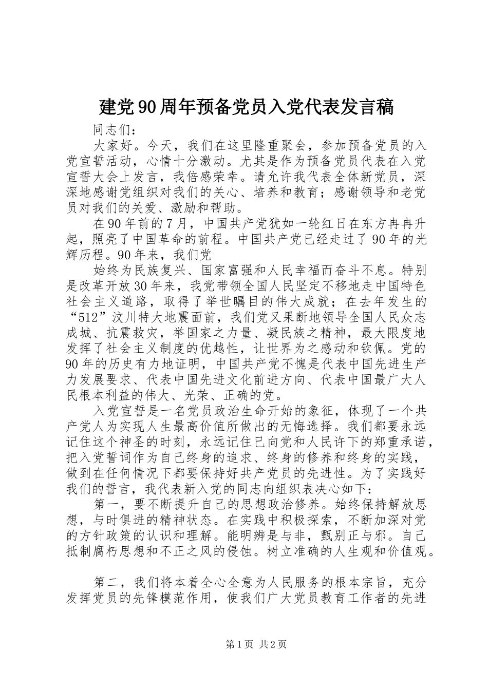 建党90周年预备党员入党代表发言_第1页