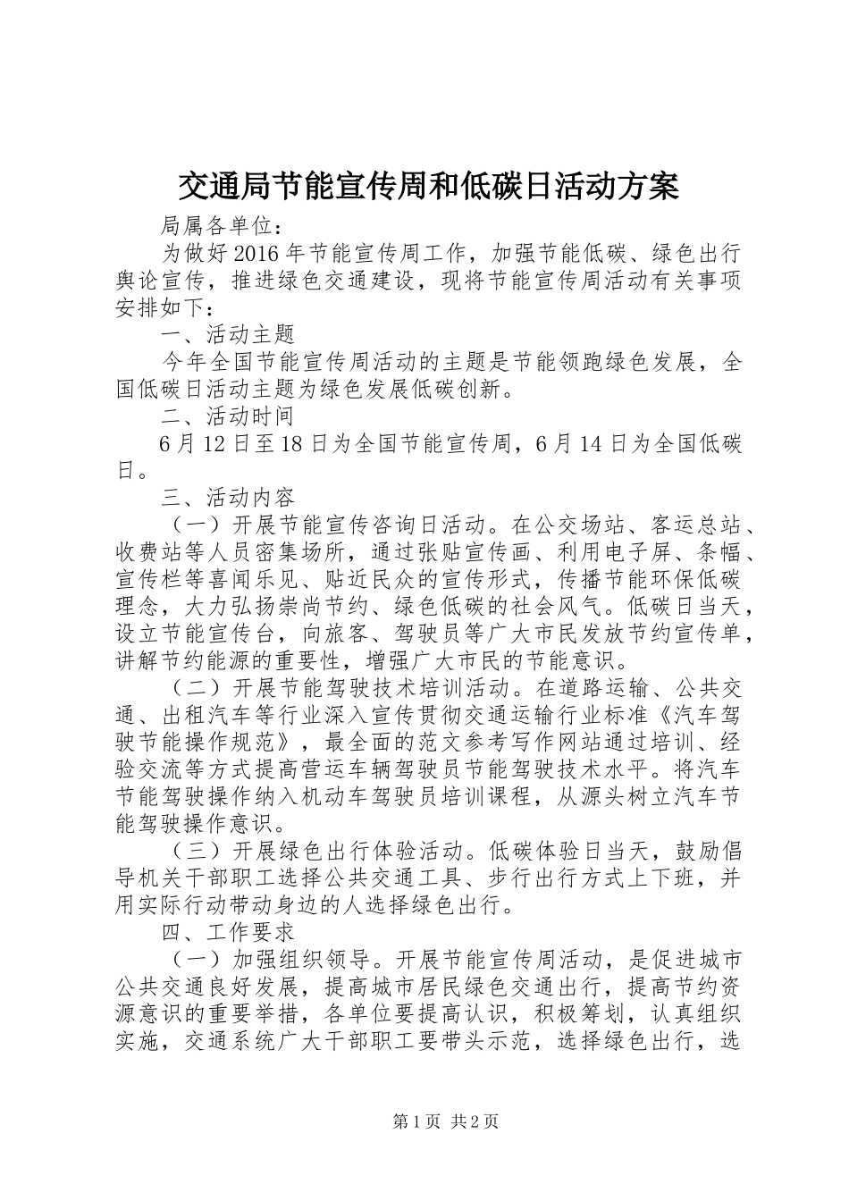 交通局节能宣传周和低碳日活动方案_第1页