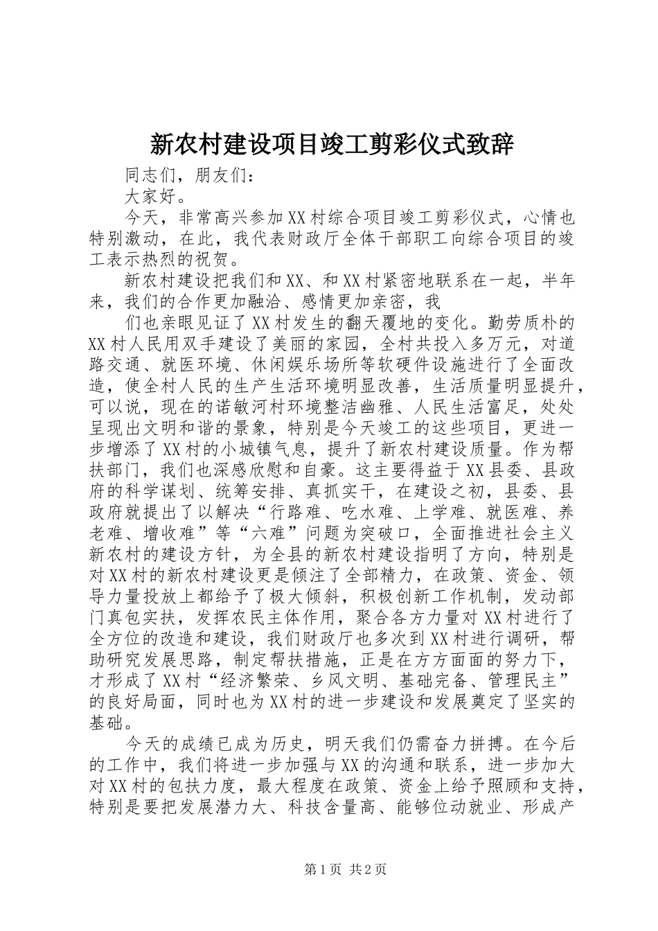 新农村建设项目竣工剪彩仪式演讲致辞范文_第1页