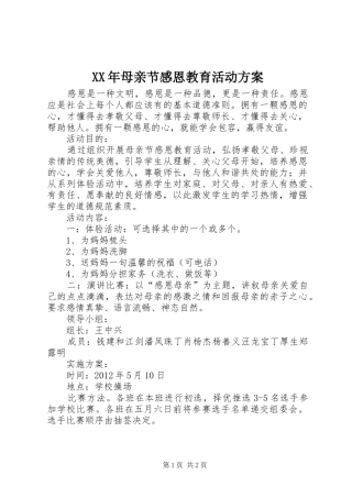 XX年母亲节感恩教育活动方案