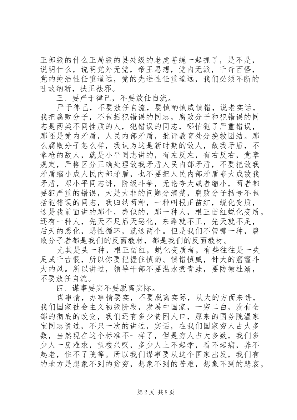 书记三严三实发言材料提纲_第2页