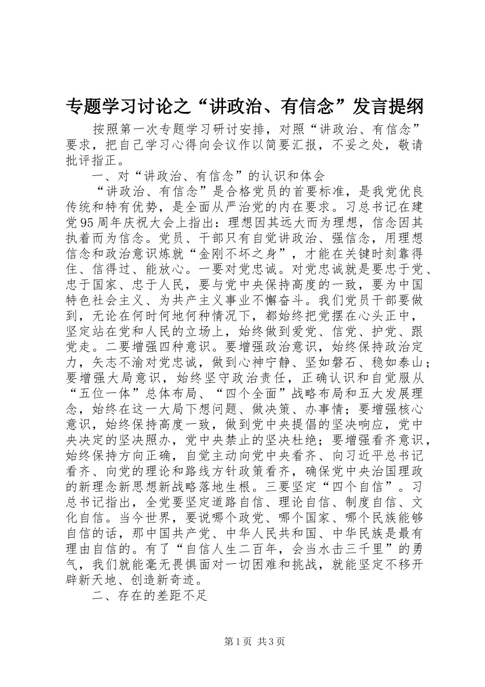 专题学习讨论之“讲政治、有信念”发言提纲材料_第1页